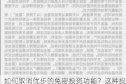 如何取消优步的免密投资功能？这种投资方式有哪些潜在风险？