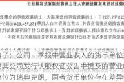 赛微电子：公司一季报中营业收入的货币单位为人民币，瑞典公司发行认股权证公告中提及的营业收入的货币单位为瑞典克朗，两者货币单位存在差异