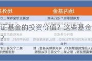 如何评估银证基金的投资价值？这些基金的风险和策略如何平衡？