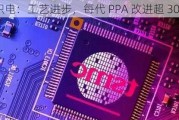 台积电：工艺进步，每代 PPA 改进超 30%