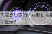 飞度燃油表如何重新设置数字显示？