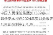 中国人民保险集团(01339)拟聘任安永担任2024年度财务报表及内部控制审计机构