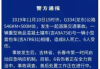 警方通报天津滨海公交事故 事故调查和善后处置等工作正在进行中