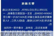 警方通报天津滨海公交事故 事故调查和善后处置等工作正在进行中