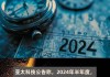 亚太科技：截至2024年5月11日，亚通科技除一期项目熔铸区域外，其他生产区域已恢复生产