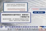 美研究机构报告说美国武器成以军“帮凶”