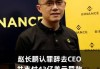 FTX起诉币安及其前CEO赵长鹏 索赔18亿美元