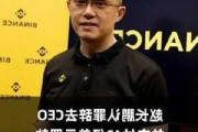 FTX起诉币安及其前CEO赵长鹏 索赔18亿美元