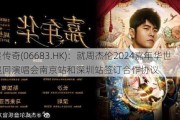 巨星传奇(06683.HK)：就周杰伦2024嘉年华世界巡回演唱会南京站和深圳站签订合作协议