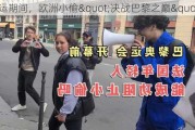 奥运期间，欧洲小偷"决战巴黎之巅"？