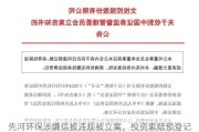 先河环保涉嫌信披违规被立案，投资索赔预登记