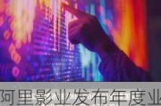 阿里影业发布年度业绩 归母净利润2.85亿元同比扭亏为盈