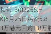 和誉-B(02256.HK)6月25日耗资5.83万港元回购1.8万股