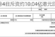 腾讯控股6月4日斥资约10.04亿港元回购266万股