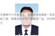 交通银行行长张宝江：发展转型金融是一项系统工程，需要全社会各方面集思广益，共同努力