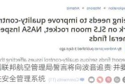 美国联邦航空管理局誓言将向波音追责 并要求其改进安全管理系统