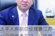 太平人寿副总经理兼江苏分公司党委书记、总经理倪波接受纪律审查和监察调查