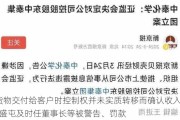 货物交付给客户时控制权并未实质转移而确认收入 ST盛屯及时任董事长等被警告、罚款