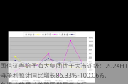 国信证券给予海大集团优于大市评级：2024H1归母净利预计同比增长86.33%-100.06%，有望持续受益养殖周期景气上行