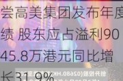 尝高美集团发布年度业绩 股东应占溢利9045.8万港元同比增长31.9%