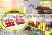 又见绩优基金发"谢客令"！年内超千只基金暂停大额申购