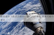 波音星际飞船项目额外亏损1.25亿美元 未来可能亏更多