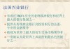 法国兴业银行CEO:欧洲银行之间的跨境合并在结构上是不可能的