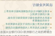 法国兴业银行CEO:欧洲银行之间的跨境合并在结构上是不可能的