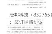 唐邦科技（832765）：签订捐赠协议