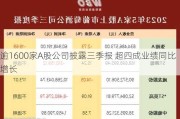 逾1600家A股公司披露三季报 超四成业绩同比增长