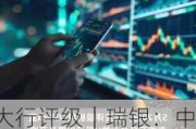 大行评级｜瑞银：中铝上半年初步业绩胜预期 维持H股目标价6.6港元