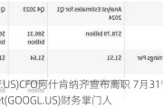 礼来(LLY.US)CFO阿什肯纳齐宣布离职 7月31日起担任Alphabet(GOOGL.US)财务掌门人