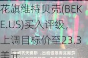 花旗维持贝壳(BEKE.US)买入评级，上调目标价至23.3美元