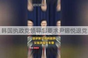 韩国执政党领导层要求尹锡悦退党