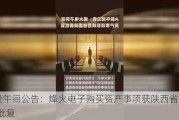 A股午间公告：烽火电子购买资产事项获陕西省国资委批复