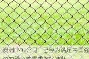 澳洲FMG公司：已经为满足中国强劲的绿色铁需求做好准备