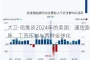 大卫·哈维谈2024年的美国：通货膨胀、工资压制与两种全球化