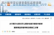 广东南粤集团有限公司党委书记、董事长周兴挺接受纪律审查和监察调查