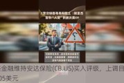 瑞杰金融维持安达保险(CB.US)买入评级，上调目标价至305美元