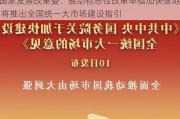 国家发展改革委：推动标志性改革举措加快落地 将推出全国统一大市场建设指引