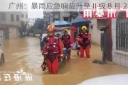 广州：暴雨应急响应升至Ⅱ级 8 月 21 日