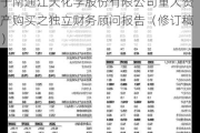 江天化学:平安证券股份有限公司关于南通江天化学股份有限公司重大资产购买之独立财务顾问报告（修订稿）