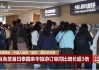 入境游市场：外国游客增长显著，免签政策助力旅游意愿提升