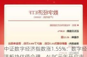 中证数字经济指数涨1.55%：数字经济板块估值合理，AI PC元年开启市场新机遇