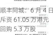 顺丰同城：6 月 4 日斥资 61.05 万港元回购 5.3 万股