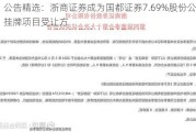 公告精选：浙商证券成为国都证券7.69%股份公开挂牌项目受让方