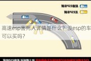 高速esp害死人详情是什么？没esp的车可以买吗？