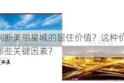 如何判断美丽星城的居住价值？这种价值评估有哪些关键因素？