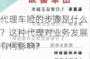 代理车险的步骤是什么？这种代理对业务发展有何影响？