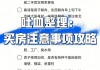 购买房改房时需要注意哪些关键点？